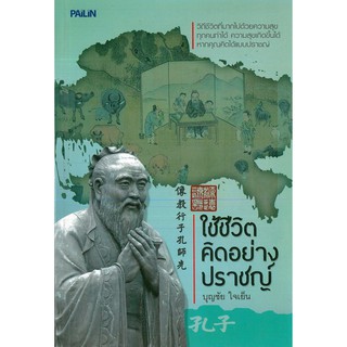 หนังสือ "ใช้ชีวิตคิดอย่างปราชญ์" (ราคา 150 บาท ลดเหลือ 120 บาท)