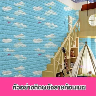 🔥พร้อมส่ง ในไทย🔥 วอลเปเปอร์สามมิติ 70*77cm มีกาวในตัวติดผนัง 3D wallpaper วอลล์เปเปอร์ลายอิฐ ลายการ์ตูน