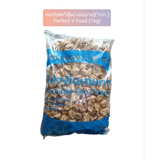 (เจ)โปรตีนถั่วเหลือง เพอร์เฟควีฟู้ด(แผ่นบาง)(1กก.)(Perfect V Textured Soy Protien - Thin 1 kg)