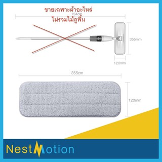 Mijia Deerma Spray Mop ผ้าอะไหล่ สำหรับไม้ถูพื้นระบบหัวฉีดน้ำ