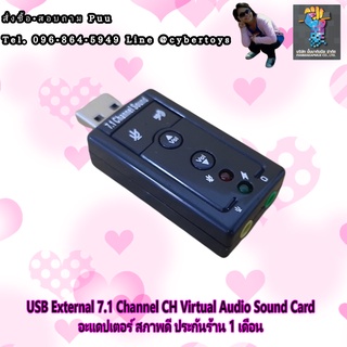 USB External 7.1 Channel CH Virtual Audio Sound Card อะแดปเตอร์ สภาพดี ประกันร้าน 1 เดือน