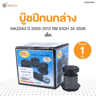 บู๊ชปีกนกล่าง MAZDA3 ปี 2003-2012 เล็ก RBI B32H 34 350B  (D24MZ3WS) (1ชิ้น)