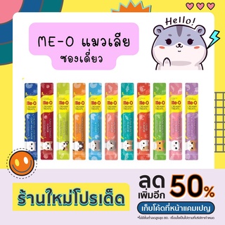 me-o แมวเลีย มีโอ ขนมแมวเลีย Creamy ครีมมี่ 15g Meo ซองเดี่ยว