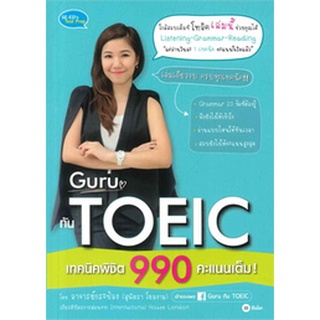 Chulabook|c111|9786160841509|หนังสือ|GURU ทัน TOEIC เทคนิคพิชิต 990 คะแนนเต็ม!