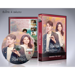 ซีรี่ย์จีน Dream Garden พาฝันปั้นรัก (มหัศจรรย์นิรันดร์รัก) DVD 4 แผ่นจบ.(ซับไทย)