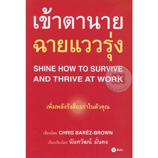 เข้าตานาย ฉายแววรุ่ง : Shine How to Survive and Thrive at Work  จำหน่ายโดย  ผู้ช่วยศาสตราจารย์ สุชาติ สุภาพ