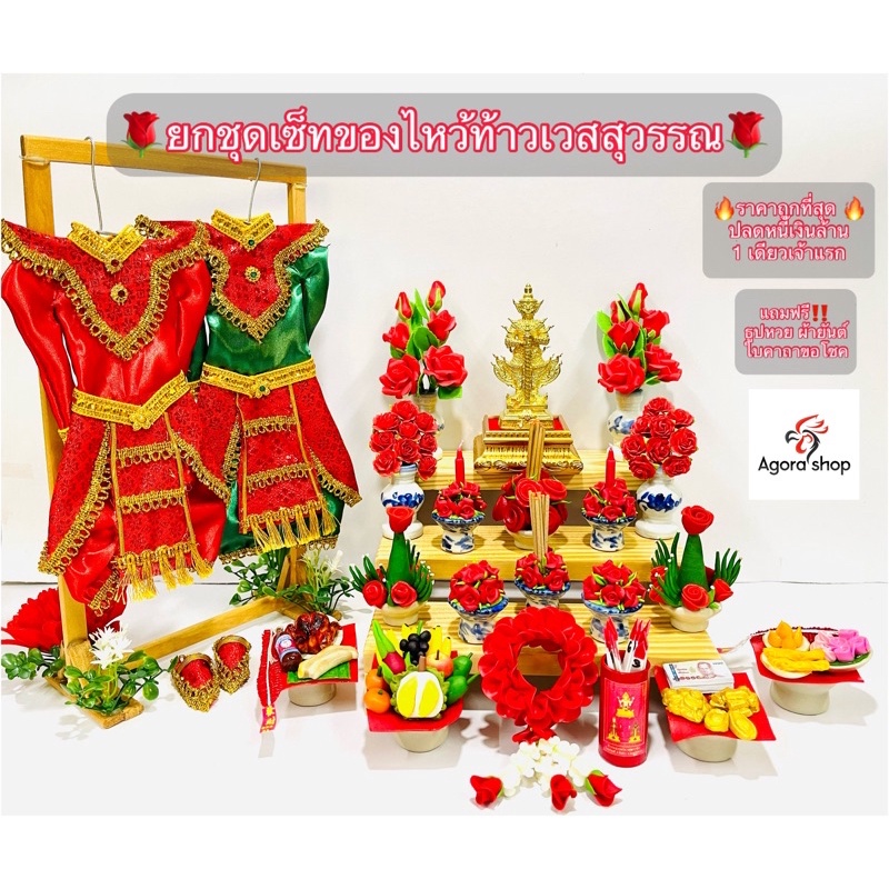 ยกชุดเซ็ทของไหว้ ท้าวเวสสุวรรณ สุดปัง อลังการล้านแปด ปลดหนี้มหาเศรษฐี รวมของไหว้ พร้อมแถมฟรี ผ้ายันต์ ธูปหวย ส่งด่วน