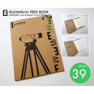 สมุด Field Book สำหรับจดงานระดับ ภาคสนาม (Leveling) แพ็ค 5 เล่ม