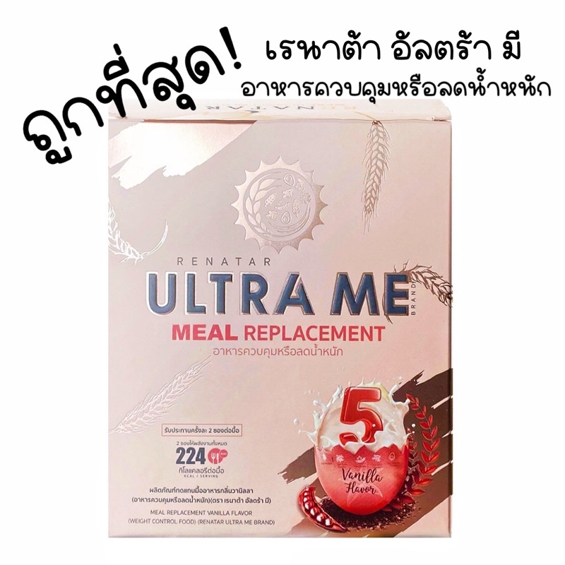ถูกที่สุด!!!! หมดอายุ2023 ของแท้100% Renatar Ultra Me เรนาต้า อัลตร้ามี Meal Replacement ผลิตภัณฑ์ทดแทนมื้ออาหาร
