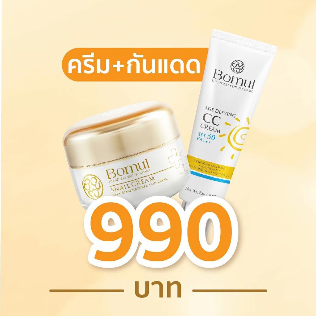 🔥โปรใหม่ ฝ้า+กันแดด ส่งฟรี! เก็บปลายทาง ของแท้ 🔥 โบมุล Bomul Snail Cream 50g แถมBomul CC Cream กันแดด 25g ฝ้า กระ