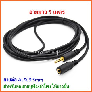 สายต่อหูฟัง AUX 3.5mm (M/F) สายยาว 5M สำหรับต่อหูฟัง ลำโพง ให้ยาวขึ้น (412B)