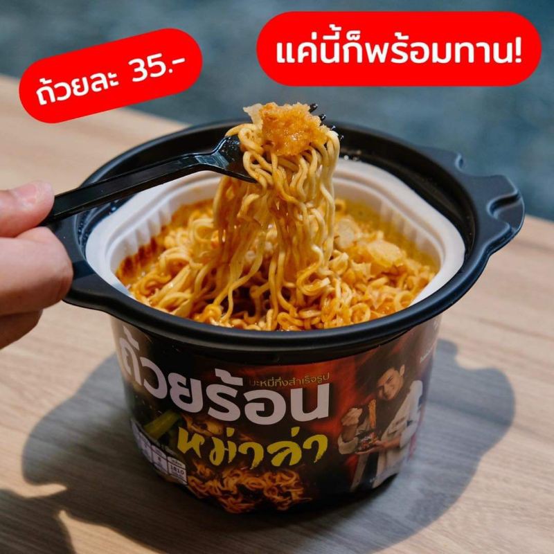 ถ้วยร้อน Hot Cup บะหมี่กึ่งสำเร็จรูป