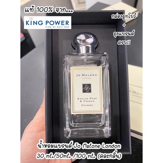 🔥BEST SELLER🔥(แท้ 100% จากKing Power) Jo Malone (London) น้ำหอมผู้ดีจากอังกฤษ (คละกลิ่น)