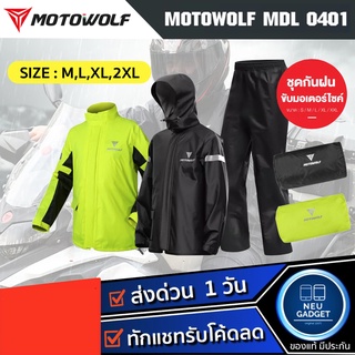 [มีโค้ดลด❗️] MOTOWOLF MDL 0401 เสื้อและกางเกงกันฝน กันแดด เสื้อกันฝนมีฮู้ด เสื้อและกางเกงกันฝน ขี่มอเตอร์ไซค์ ชุดกันฝน
