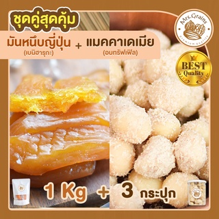 มันหนึบญี่ปุ่น 1Kg. + แมคคาเดเมีย อบผงทรัฟเฟิล 3 กระปุก มันหวานหนึบ เบนิฮารุกะ แมคคาเดเมีย แมคคาเดเมียอบ ถั่วแมคคาเดเมีย