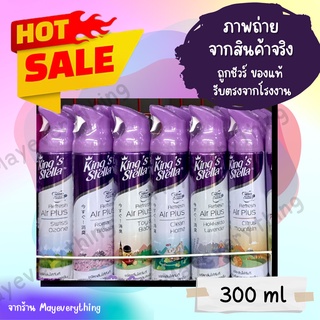 Kings Stella Refresh Air Plus สเปรย์ปรับอากาศคิงส์สเตลล่า ขนาด 300ml