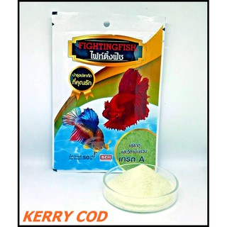 Fighting fish แร่ธาตุและวิตามินรวม บำรุงปลากัด 50g. [KERRY COD]