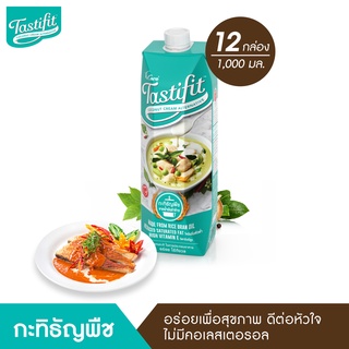 TASTIFIT กะทิธัญพืช (1000ml X 12กล่อง) กะทิเพื่อสุขภาพ ไขมันอิ่มตัวต่ำ ไม่มีคอเลสเตอรอล เจทานได้ ไม่มีนมวัว