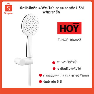 HOY ฝักบัวอาบน้ำพลาสติก.4"+พร้อมสาย1.5เมตร+ขายึด FJHOF-166AWZ