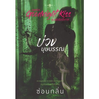 สถาพรบุ๊คส์ ออนทัวร์ หนังสือราคาพิเศษ ชุด Goodnight Kiss : บ่วงบุษบรรณ โดย ซ่อนกลิ่น มือหนึ่ง พร้อมส่ง