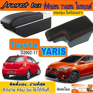 ที่พักแขน/วางแขนรุ่นTop 7USB  ในรถยนต์ สำหรับ โตโยต้า ยารีส Yaris ตรงรุ่น ไม่ต้องเจาะ ติดตั้งได้ง่ายๆ รับประกันติดได้เอง