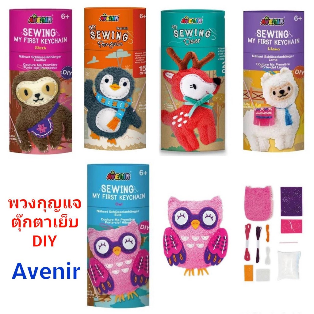 ตุ๊กตาเย็บพวงกุญแจ DIY Avenir Sewing Set จากแบรนด์เยอรมัน ด้วยเข็มพลาสติก ปลอดภัยสำหรับเด็ก อุปกรณ์ค