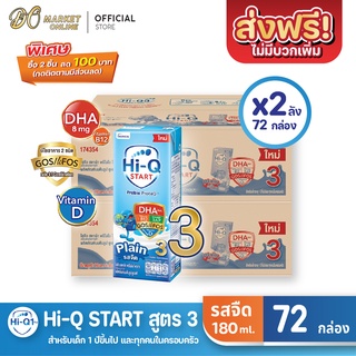 [ส่งฟรี X 2 ลัง] Hi-Q START ไฮคิวสตาร์ท (สูตร3) นมกล่อง ไฮคิว1พลัส รสจืด ยูเอชที ขนาด 180มล. (ยกลัง 2 ลัง : รวม72กล่อง)