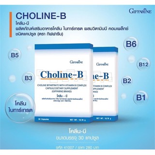 **ขายดี**CHOLINE B GIFFARINE โคลีน บี กิฟฟารีน | วิตามิน อาหารเสริม วิตามิน-บีคอมเพล็กซ์