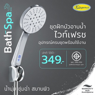 ฝักบัวอาบน้ำ ฝักบัว ไวท์เฟรช สายฝักบัวสแตนเลส 1.5 เมตร ปรับน้ำได้ 5 ระดับ น๊อตสแตนเลส 304 ไม่เป็นสนิม