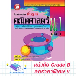 [Grade B] สื่อเสริมรายวิชาพื้นฐาน คณิต ม.1 ล.1 (หลักสูตร2551) [B02]