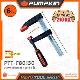 PUMPKIN ปากกาจับชิ้นงานตัว F (F Clamp) ขนาด 6 นิ้ว (80x15มม.) รุ่น PTT-F80150 (34210)