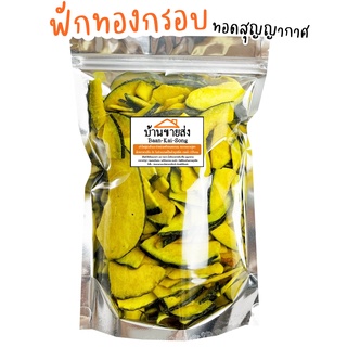 200g ฟักทองกรอบ ฟักทองทอดสุญญากาศ ผัก ผลไม้ ผักอบกรอบ