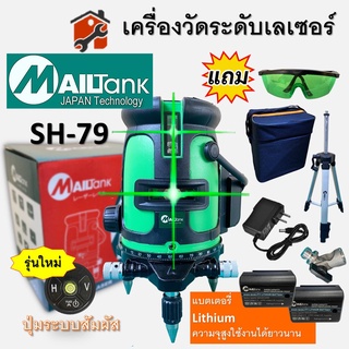 เครื่องวัดระดับ เลเซอร์ laser 5เส้น 360 องศา สีแดง SH78 สีเขียว SH79 Mailtank ระดับน้ำเลเซอร์ เลเซอร์วัดระดับ