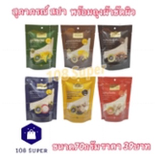 สุภาภรณ์ SUPAPORN สบู่สปา บำรุงผิว สารสกัดจากธรรมชาติ  ขนาด70กรัม