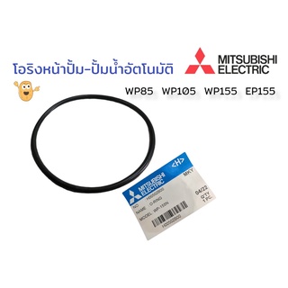 โอริงหน้าปั๊ม โอริงปั๊มน้ำ Mitsubishi รุ่น WP85-155 / EP155 ปั๊มเปื่อย (01-0887)