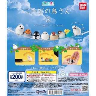 (เลือกแบบ) กาชาปองนก เกาะสาย Bird Hugcot 3 Gashapon