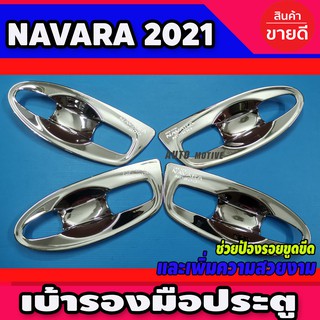 เบ้ารองมือประตู (แบบเต็ม) ชุบโครเมี่ยม NISSAN NAVARA 2021 รุ่น4ประตู (A)