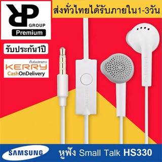 หูฟัง Samsung HS330 Small Talk แบบหัวกลม 3.5mm สามารถใช้ได้กับซัมซุงทุกรุ่น ของแท้ รับประกัน1ปี BY RP-GROUP