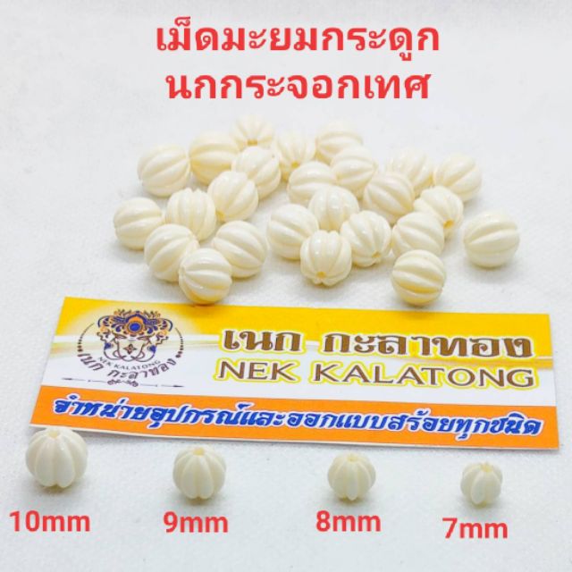 อุปกรณ์แต่งสร้อยมีทุกขนาดเม็ดมะยมกระดูกนกกระจอกเทศ มีทุกขนาด