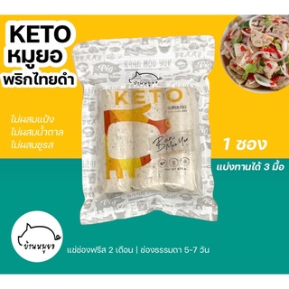 KETOหมูยอพริกไทยดำ 360g. แท้100% ไม่ปนเปื้อน