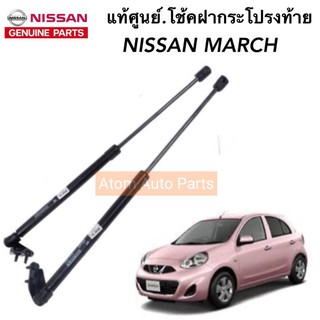 NISSAN แท้ศูนย์.โช้คฝากระโปรงหลัง MARCH (โช้คฝาท้าย) จำนวน 1 คู่