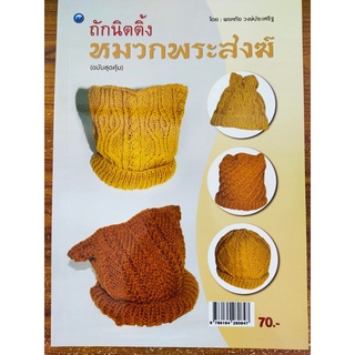 หนังสือ ฝึกสอน การถักนิตติ้ง ชุด ถักนิตติ้งหมวกพระสงฆ์ (ฉบับสุดคุ้ม)