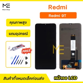 จอ Redmi 9T ชุดจอพร้อมทัชสกรีน ปรับสีได้ คมชัด ทัชลื่น100%  LCD Display Redmi9T หน้าจอ แถมอุปกรณ์เปลี่ยนจอ+กาว