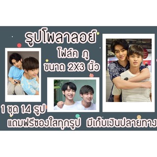 รูปโพลาลอยด์ โฟล์คภู(คู่) พร้อมส่ง มีเก็บปลายทาง แถมฟรีซองใสทุกรูป