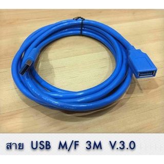 ส่งจากไทย USB 3.0 M to F USB F to M V3.0 ตัวผู้ ตัวเมีย 3ม. พร้อมส่ง usb m/f usb f/m