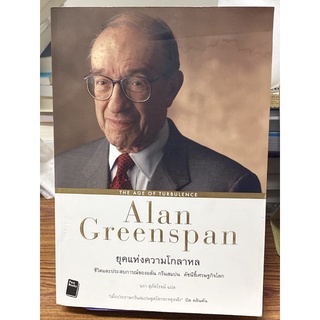 Alan Greenspan : The Age of Turbulence ยุคแห่งความโกลาหล