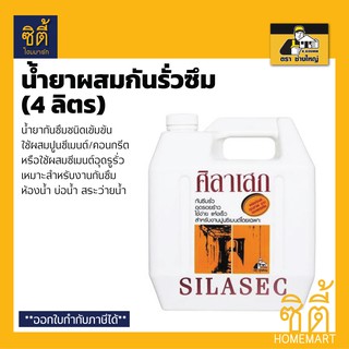 SILASEC น้ำยาผสมคอนกรีต ศิลาเสก (4 ลิตร) น้ำยากันซึม กันซึม ศิลาเสก ตรา ช่างใหญ่