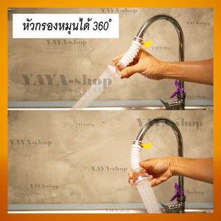 YAYA-shop หัวกรองต่อก๊อกน้ำ หัวต่อก๊อกน้ำ อุปกรณ์เสริมหัวก๊อกน้ำ หมุนได้ 360 องศา รุ่น HY-035