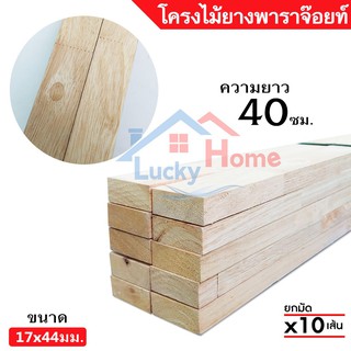 ไม้โครง ยางพาราจ๊อยท์ ขนาด 17x44มิล (ยาว 40ซม.) ยกมัดจำนวน x10เส้น แข็งเหนียว ยึดเกลียวตะปูได้ดี