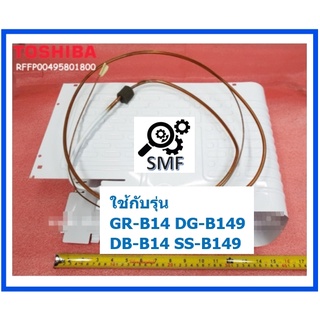 ช่องพรีชตู้เย็นโตชิบา/EVAPORATOR/toshiba/RFFP00495801800/อะไหล่แท้จากโรงงาน